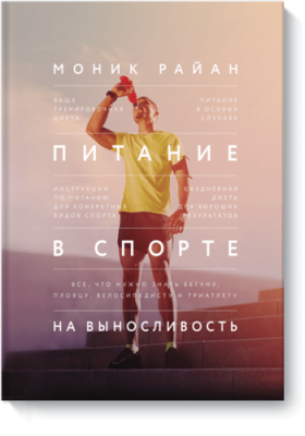 Питание в спорте на выносливость Здоровье и медицина / Книги | V4.Market