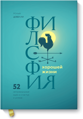 Философия хорошей жизни Саморазвитие / Книги | V4.Market