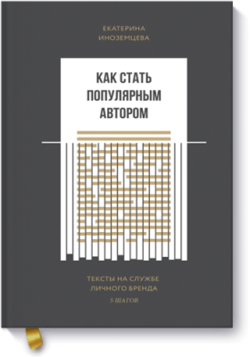 Как стать популярным автором Маркетинг / Книги | V4.Market