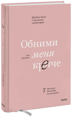 Обними меня крепче Психология / Книги | V4.Market