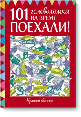 Поехали! 101 головоломка на время. Красный блокнот Детство / Книги | V4.Market