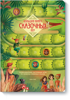 Большая книга сказочных игр Игры / Книги | V4.Market