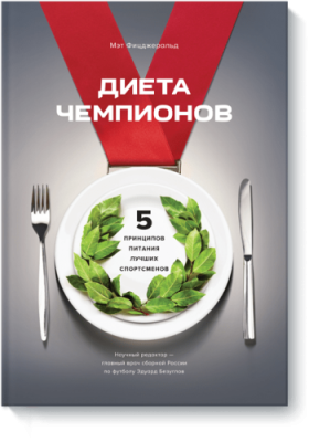 Диета чемпионов Здоровье и медицина / Книги | V4.Market