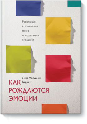 Как рождаются эмоции Научпоп / Книги | V4.Market