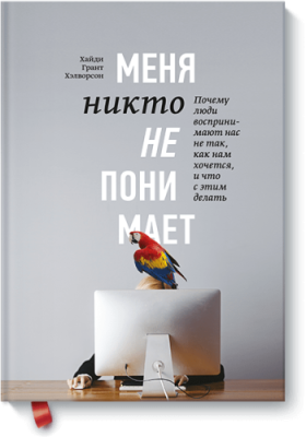 Меня никто не понимает! Саморазвитие / Книги | V4.Market