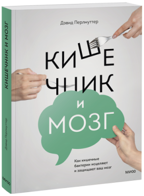 Кишечник и мозг Здоровье и медицина / Книги | V4.Market