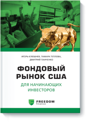 Фондовый рынок США для начинающих инвесторов Бизнес / Книги | V4.Market