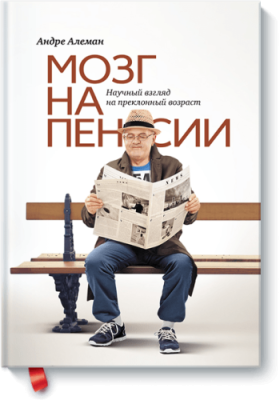 Мозг на пенсии Здоровье и медицина / Книги | V4.Market