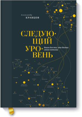 Следующий уровень Саморазвитие / Книги | V4.Market