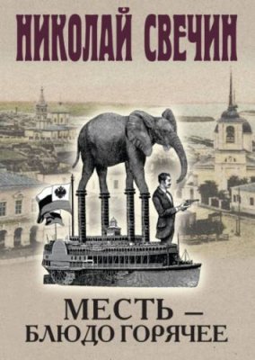 Месть – блюдо горячее / исторические приключения | Книги | V4.Ru: Маркетплейс