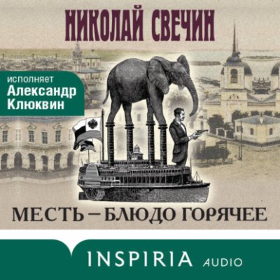 Месть – блюдо горячее / исторические приключения | Книги | V4.Ru: Маркетплейс