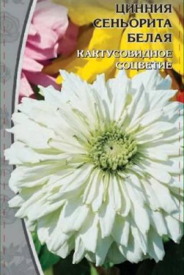 Цинния Синьорита белая 0,2 гр Цинния / Дача, сад и огород | V4.Market