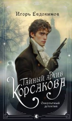 Тайный архив Корсакова. Оккультный детектив триллеры / Книги | V4.Market