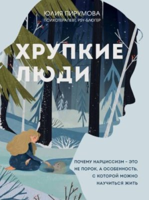 Хрупкие люди. Почему нарциссизм – это не порок, а особенность, с которой можно научиться жить саморазвитие / личностный рост / Книги | V4.Market