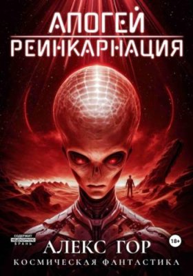 Апогей: Реинкарнация боевая фантастика / Книги | V4.Market