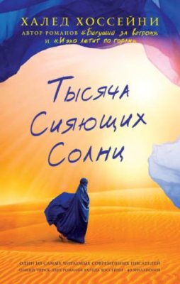 Тысяча сияющих солнц современная зарубежная литература / Книги | V4.Market