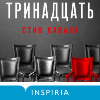 Тринадцать / триллеры | Книги | V4.Ru: Маркетплейс