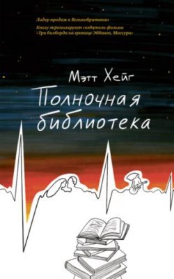 Полночная библиотека / современная зарубежная литература | Книги | V4.Ru: Маркетплейс