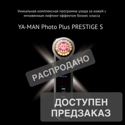 YA-MAN Photo PLUS Prestige S флагманская модель для ухода за кожей лица, против возрастных изменений / 469 | Товары для красоты | V4.Ru: Маркетплейс