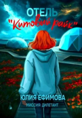 Отель «Китовый райк» современные детективы / Книги | V4.Market