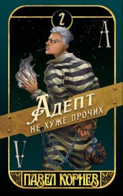 Адепт не хуже прочих городское фэнтези / Книги | V4.Market