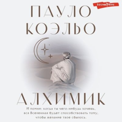 Алхимик современная зарубежная литература / Книги | V4.Market