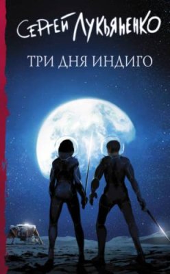 Три дня Индиго боевая фантастика / Книги | V4.Market