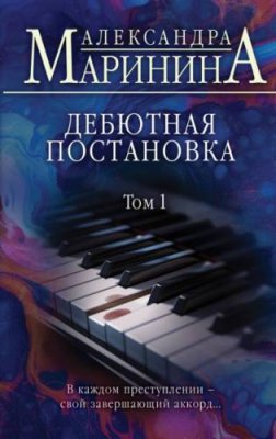 Дебютная постановка. Том 1 современные детективы / Книги | V4.Market