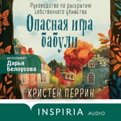 Опасная игра бабули. Руководство по раскрытию собственного убийства современные детективы / Книги | V4.Market