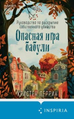 Опасная игра бабули. Руководство по раскрытию собственного убийства современные детективы / Книги | V4.Market