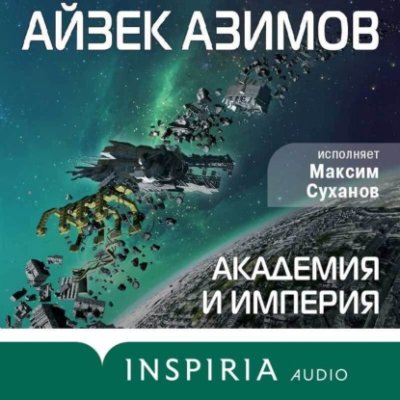 Академия и Империя (Основание) научная фантастика / Книги | V4.Market