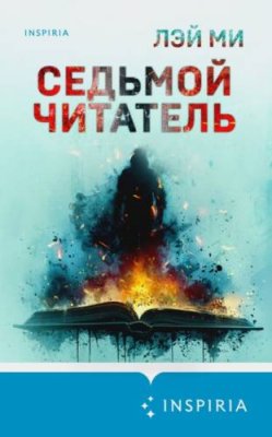 Седьмой читатель триллеры / Книги | V4.Market