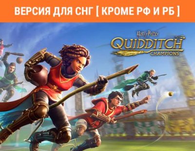 Harry Potter: Quidditch Champions (Версия для СНГ [ Кроме РФ и РБ ]) (PC) / Игры для ПК | Компьютерная техника | V4.Ru: Маркетплейс