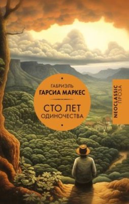 Сто лет одиночества / зарубежная классика | Книги | V4.Ru: Маркетплейс