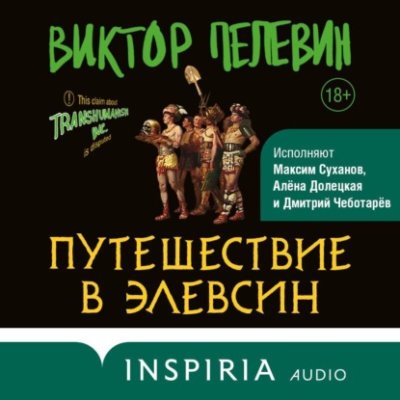 Путешествие в Элевсин / современная русская литература | Книги | V4.Ru: Маркетплейс