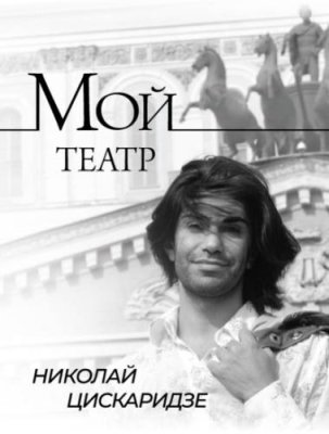 Мой театр. По страницам дневника. Книга I / биографии и мемуары | Книги | V4.Ru: Маркетплейс