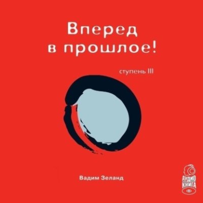 Трансерфинг реальности. Ступень III: Вперед в прошлое / практическая эзотерика | Книги | V4.Ru: Маркетплейс