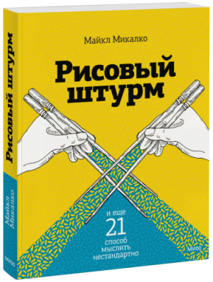 Рисовый штурм и еще 21 способ мыслить нестандартно / Творчество | Книги | V4.Ru: Маркетплейс