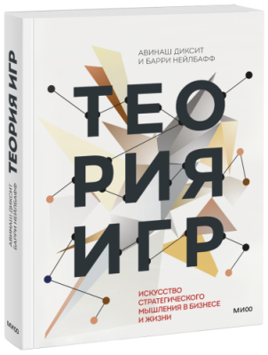 Теория игр / Научпоп | Книги | V4.Ru: Маркетплейс