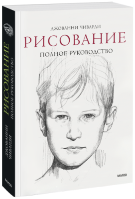 Рисование. Полное руководство / Творчество | Книги | V4.Ru: Маркетплейс