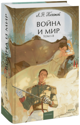 Война и мир. Том 1-2 / Проза | Книги | V4.Ru: Маркетплейс