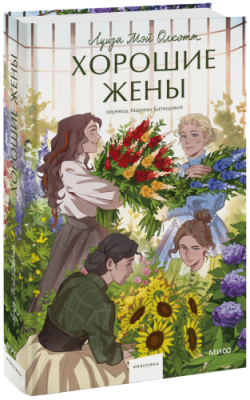 Хорошие жены / Проза | Книги | V4.Ru: Маркетплейс