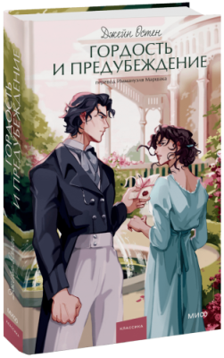 Гордость и предубеждение. Вечные истории. Young Adult / Проза | Книги | V4.Ru: Маркетплейс