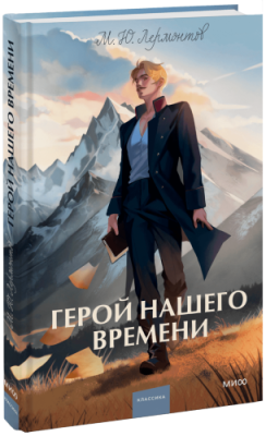 Герой нашего времени / Проза | Книги | V4.Ru: Маркетплейс