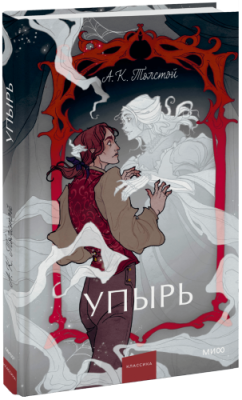 Упырь. Семья вурдалака. Вечные истории. Young Adult / Проза | Книги | V4.Ru: Маркетплейс