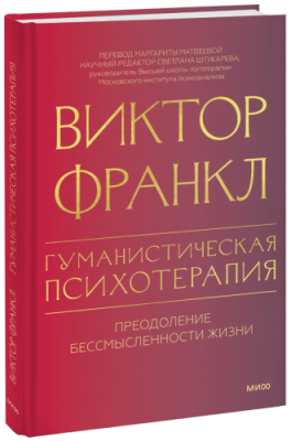 Гуманистическая психотерапия / Психология | Книги | V4.Ru: Маркетплейс