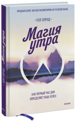 Магия утра / Саморазвитие | Книги | V4.Ru: Маркетплейс