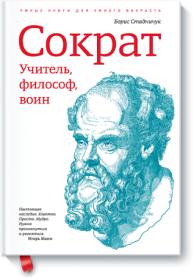 Сократ / Научпоп | Книги | V4.Ru: Маркетплейс