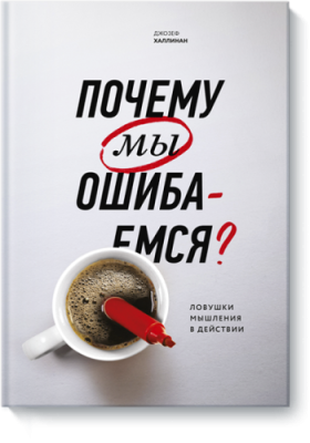 Почему мы ошибаемся / Саморазвитие | Книги | V4.Ru: Маркетплейс