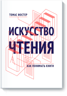 Искусство чтения / Научпоп | Книги | V4.Ru: Маркетплейс